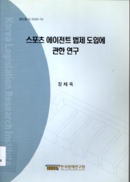 스포츠 에이전트 법제 도입에 관한 연구