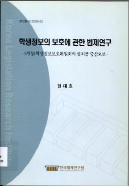 학생정보의 보호에 관한 법제연구- 감독기구의 설치를 중심으로 -