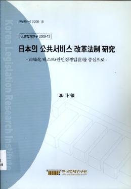 日本의 公共서비스 改革法制 硏究-市場化테스트(관민경쟁입찰)를 중심으로-