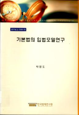 기본법의 입법모델연구