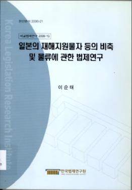 일본의 재해지원물자 등의 비축 및 물류에 관한 법제연구