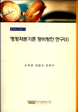 행정처분기준 정비방안 연구(Ⅰ)