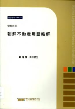 ≪朝鮮不動産用語略解≫번역