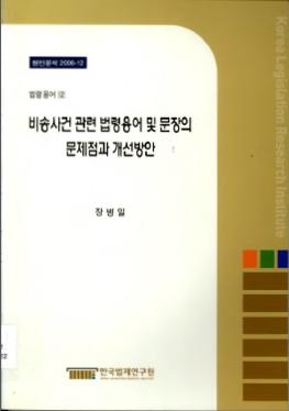 비송사건 관련 법령용어 및 문장의 문제점과 개선방안