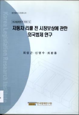 자동차 리콜 전 시정보상에 관한 외국법제 연구