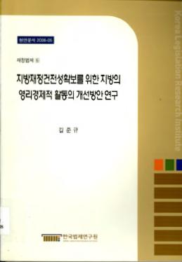 지방재정건전성확보를 위한 지방의 영리경제적 활동의 개선방안 연구