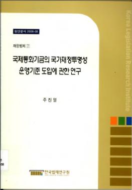 국제통화기금의 국가재정투명성 운영기준 도입에 관한 연구