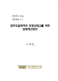 정부조달계약의 투명성제고를 위한 법제개선방안