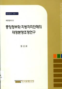 중앙정부와 지방자치단체의 재정분쟁조정연구