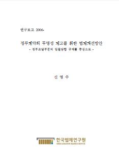 정부계약의 투명성 제고를 위한 법제개선방안- 정부조달부문의 입찰담합 규제를 중심으로 -