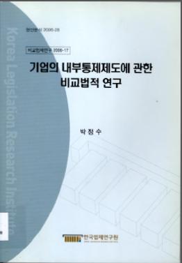 기업의 내부통제제도에 관한 비교법적 연구