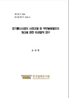 전기통신시장의 사전규제 및 역무분류제도의 개선에 관한 비교법적 연구