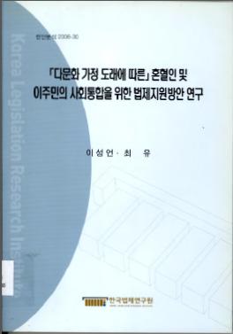 “다문화 가정 도래에 따른” 혼혈인 및 이주민의 사회통합을 위한 법제지원방안 연구