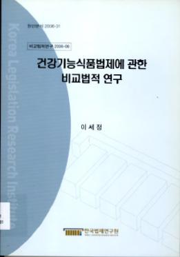 건강기능식품법제에 관한 비교법적 연구