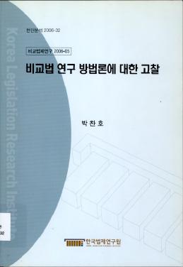 비교법 연구 방법론에 대한 고찰