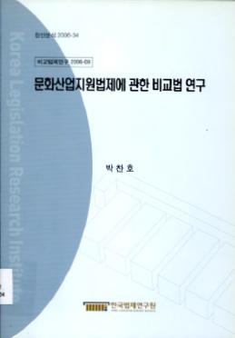 문화산업지원법제에 관한 비교법 연구