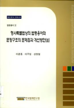 형사특별법상의 법령용어와 문장구조의 문제점과 개선방안(Ⅱ)