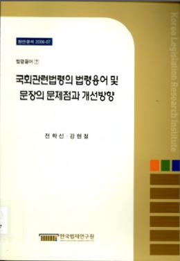 국회관련법령의 법령용어 및 문장의 문제점과 개선방향