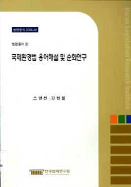 국제환경법 용어해설 및 순화연구