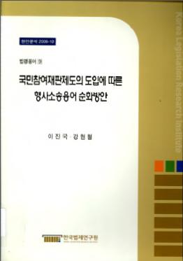 국민참여재판제도의 도입에 따른 형사소송용어 순화방안