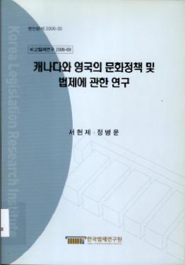 캐나다와 영국의 문화정책 및 법제에 관한 연구