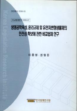 생명공학육성, 윤리규제 및 유전자변형생물체의 안전성 확보에 관한 비교법제 연구