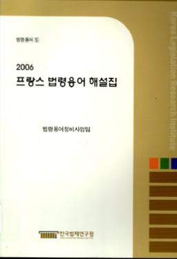 2006 프랑스 법령용어 해설집