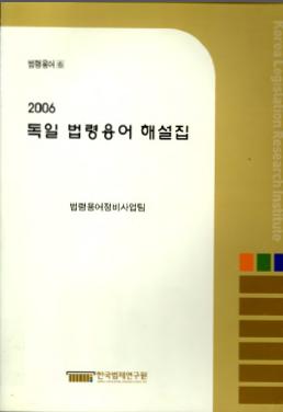 2006 독일 법령용어 해설집