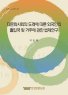 다문화사회의 도래에 따른 외국인의 출입국 및 거주에 관한 법제연구