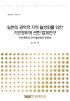 일본의 광역적 지역 활성화를 위한 기반정비에 관한 법제연구