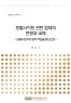 포털사이트 관련 법제의 현황과 과제