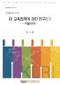 EU 교육법제에 관한 연구(Ⅳ) - 이탈리아 -