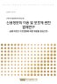 신용정보의 이용 및 보호에 관한 법제연구