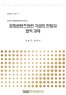 문화콘텐츠관련 기금의 현황과 법적 과제