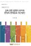 교육 관련 법령의 용어와 문장의 문제점 및 개선방안