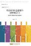 주요국가의 입법평가 관련제도(Ⅵ) -영국의 영향평가제도(개정판)-