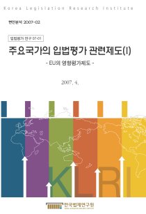 주요국가의 입법평가 관련제도(Ⅰ) -EU의 영향평가제도-