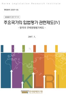 주요국가의 입법평가 관련제도(Ⅳ) -영국의 규제영향평가제도-