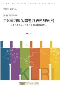 주요국가의 입법평가 관련제도(Ⅴ) -오스트리아·스위스의 입법평가제도-