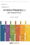 국가재정과 주택금융제도(Ⅱ) - 일본의 주택금융정책 관련 법제 -