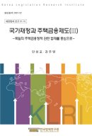 국가재정과 주택금융제도(Ⅲ) - 독일의 주택금융정책 관련 법제를 중심으로 -