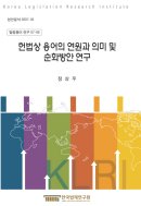 헌법상 용어의 연원과 의미 및 순화방안 연구