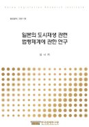 일본의 도시재생 관련 법령체계에 관한 연구