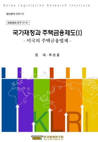 국가재정과 주택금융제도(Ⅰ) - 미국의 주택금융법제 -