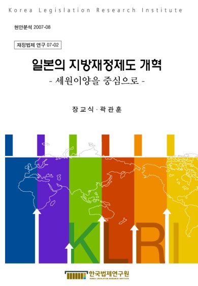 일본의 지방재정제도 개혁 - 세원이양을 중심으로 -