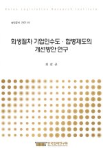 회생절차 기업인수도·합병제도의 개선방안 연구