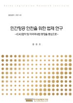 민간항공 안전을 위한 법제 연구 - ICAO협약 및 미국국내법 동향을 중심으로 -