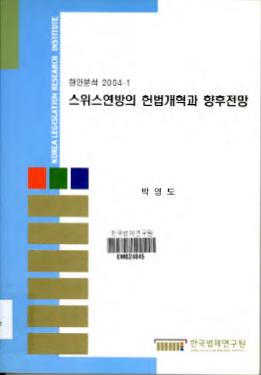 스위스연방의 헌법개혁과 향후전망