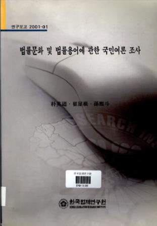 법률문화및 법률용어에 관한 국민여론조사