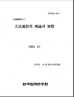 입법이론연구(2) - 입법과정의 이론과 실제 -